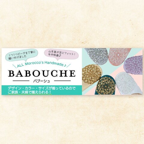 バブーシュのバナー