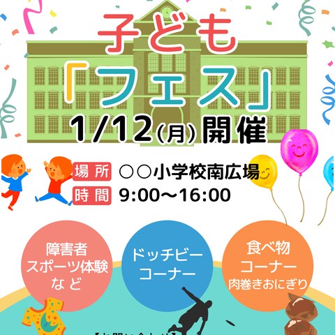子供フェス