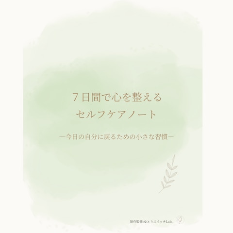  “今の自分に戻る”ための７日間セルフケアノート