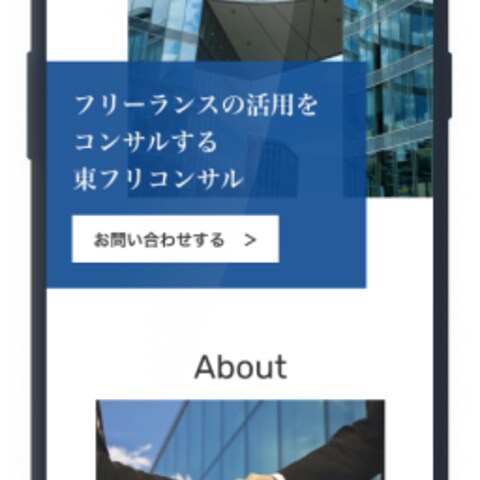 東京フリーランスコンサルティングの企業サイトデザイン SP版