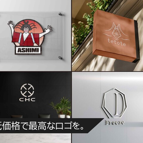 低価格で最高のロゴを。