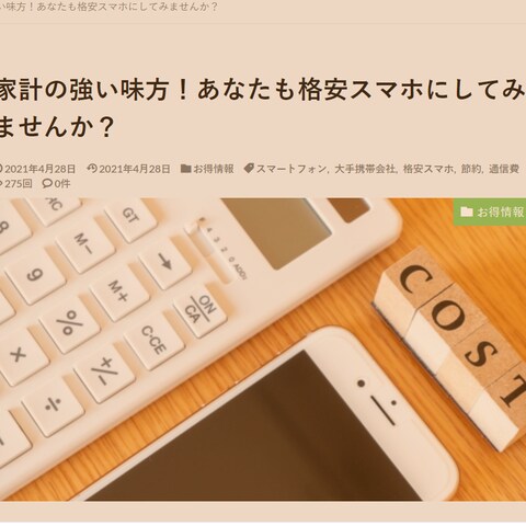 家計の強い味方！あなたも格安スマホにしてみませんか？