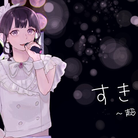 すきっ！／超ときめき宣伝部