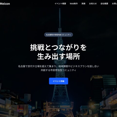 合同会社Meiconのホームページ