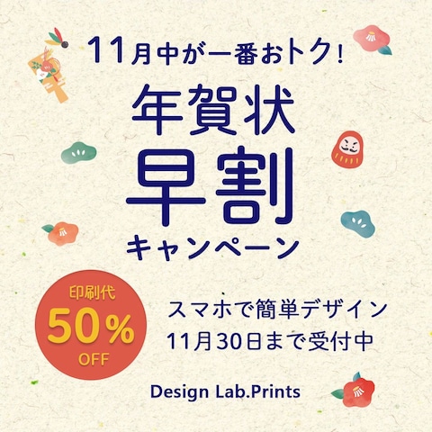 年賀状印刷早割バナー