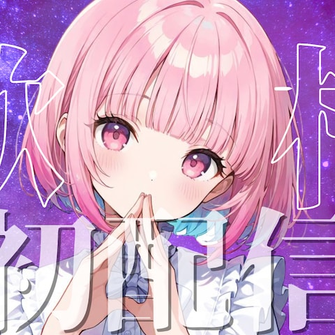 Vtuberが出してそうなサムネイル