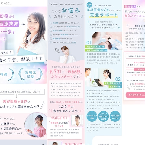 美容看護師スクールLP制作