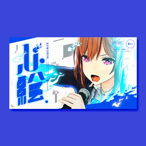 心絵 道明寺ここあ サムネイルデザイン