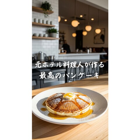 プロの技が光る！パンケーキサムネイルデザイン