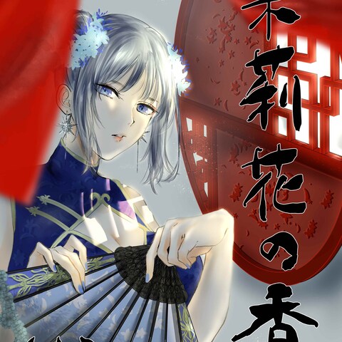 小説の表紙イメージイラスト