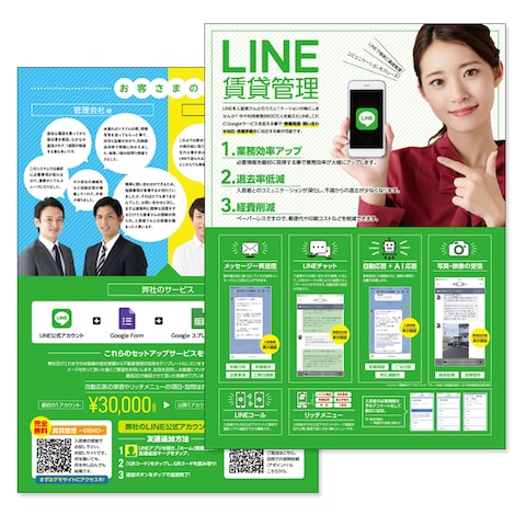 賃貸管理用LINEアプリのサービスを案内するチラシのデザイン