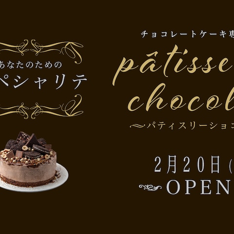 チョコレートケーキ専門店の紹介バナー