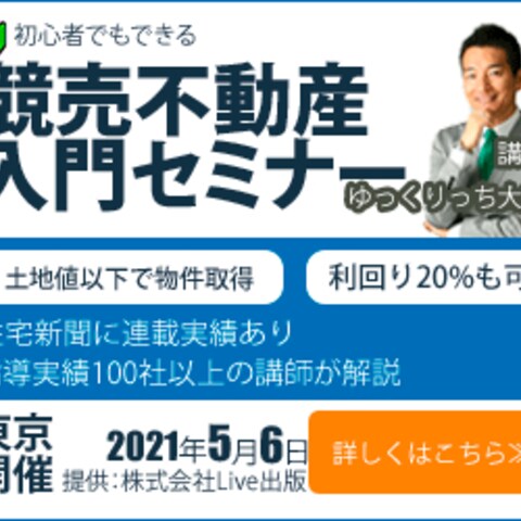 バナー広告　不動産セミナー