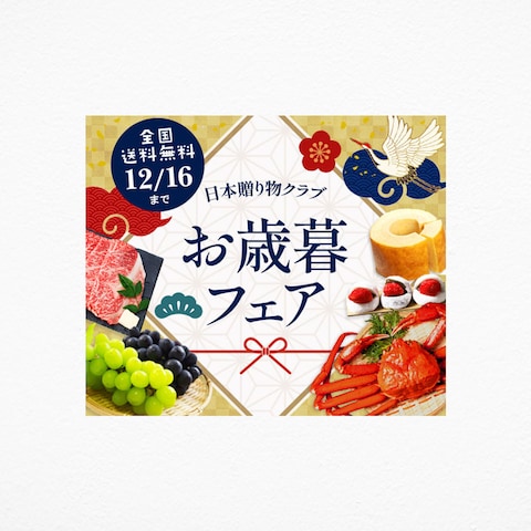 お歳暮フェアバナー