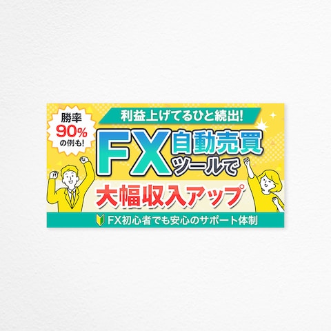 FX自動売買ツール訴求バナー