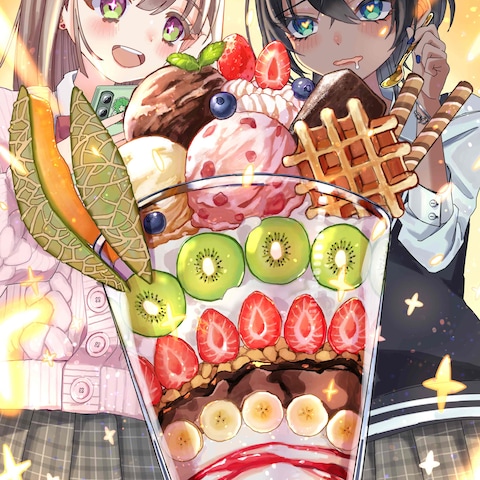 ジャンボパフェを食べる女の子達