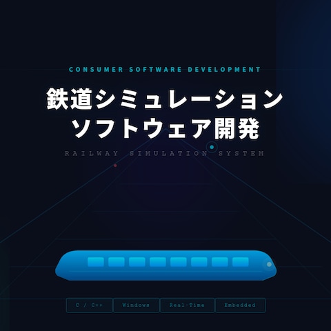 鉄道シミュレーターシステムソフトウェア開発