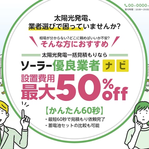 太陽光発電一括見積もりサイト様（ソーラー優良業者ナビ）