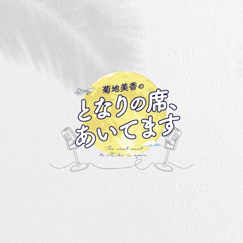 菊池美香のとなりの席、あいてます