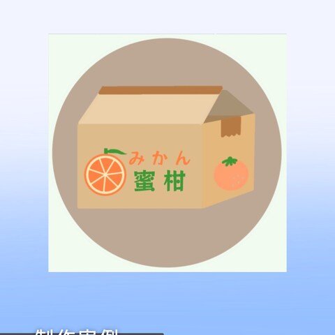 ロゴデザイン．みかん箱