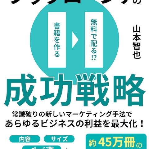 ブックローンチの成功戦略