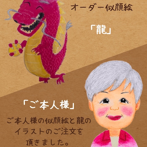 似顔絵と龍のイラスト