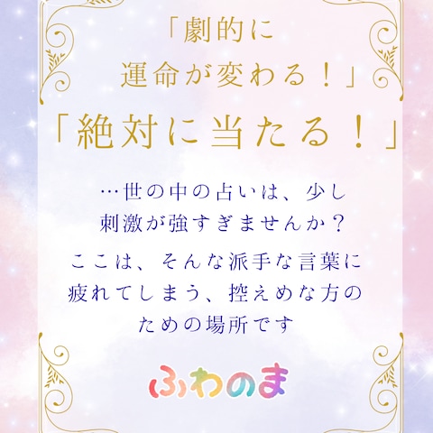 派手な占いに疲れた方へ