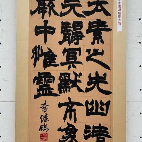 全国学生書道展  準大賞 