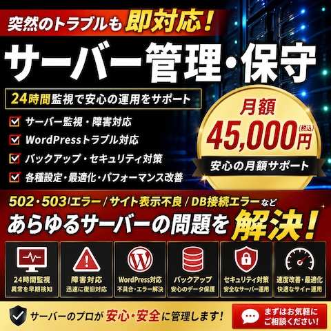 サーバの設定・管理・保守します
