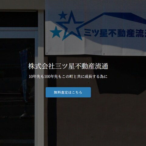 不動産会社のHP作成