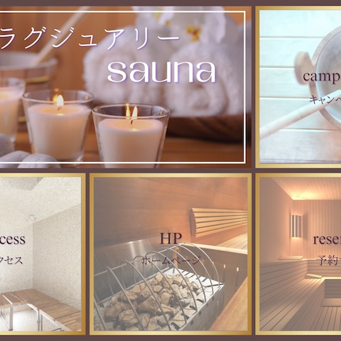 LINEリッチメニュー(sauna)