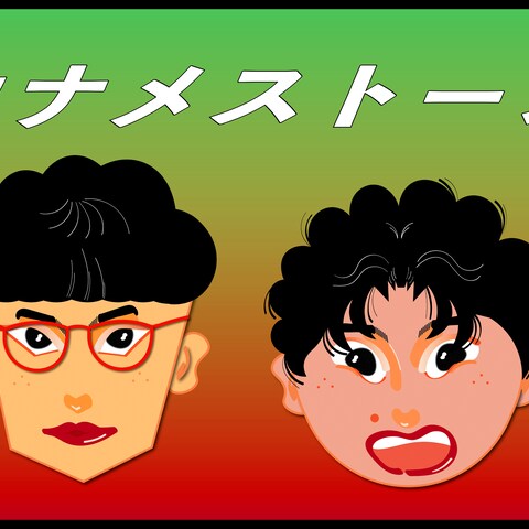 カナメストーン