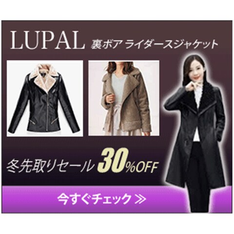 裏ボアライダースジャケット冬先取りセール３０％OFFのバナー