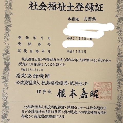 社会福祉士　資格