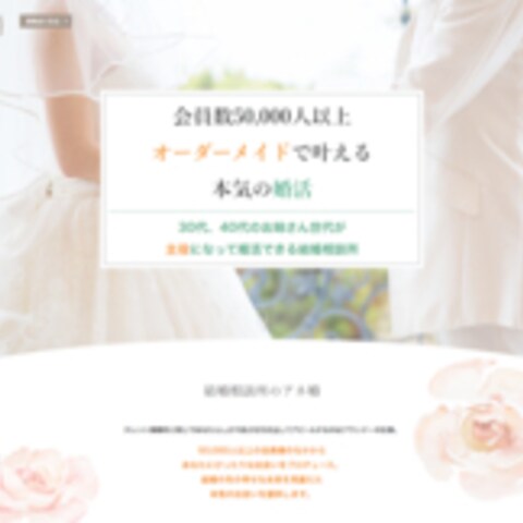 東京中目黒の結婚相談所-30・40代の大人が主役の婚活