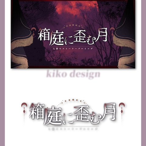 箱庭に歪む月