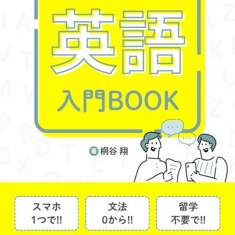 『スキマ時間でできる！英語入門BOOK』表紙デザイン