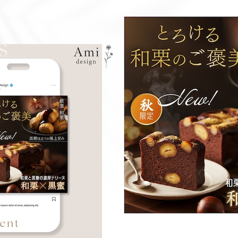 【バナー制作】高級スイーツ「和栗×黒蜜の濃厚テリーヌ」