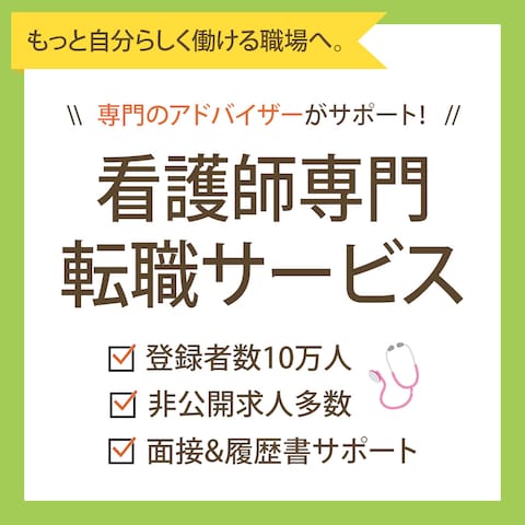 看護師求人バナー