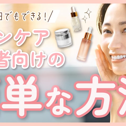 「スキンケア初心者向けの簡単な方法」サムネイルデザイン