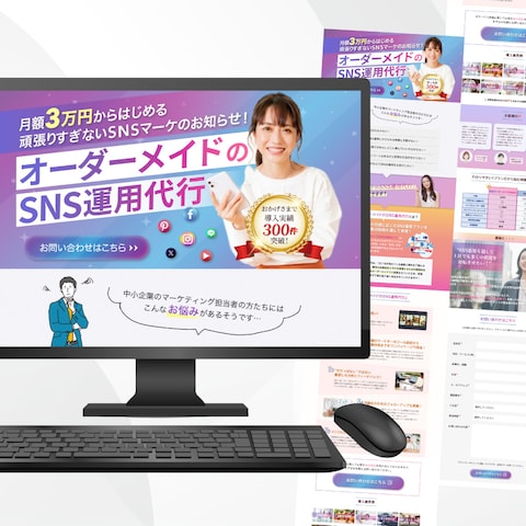「オーダーメイド型SNS運用代行サービス」PC版LP