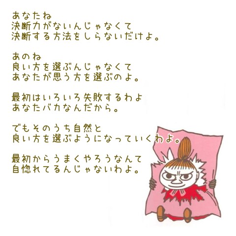 リトルミイの名言 ②