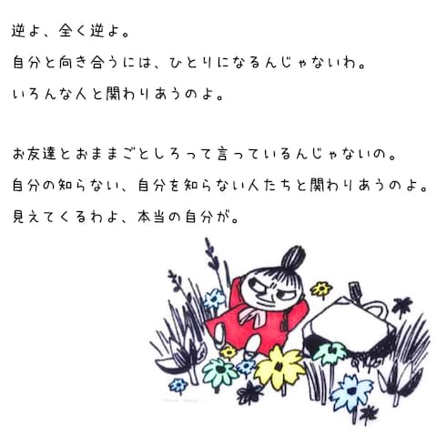 リトルミイの名言 ①