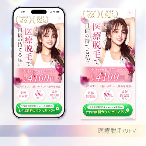 医療脱毛FV