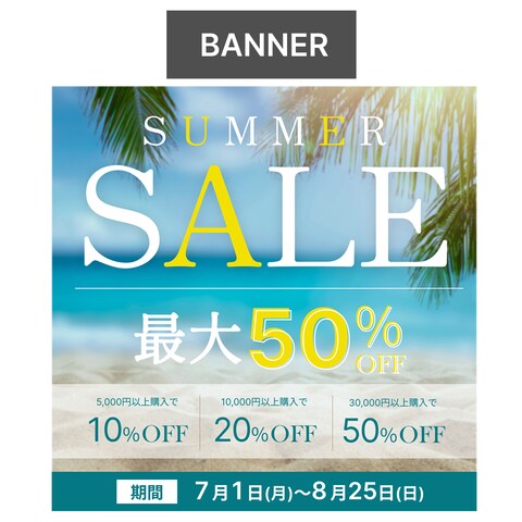 【バナー】サマーセール