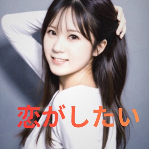 スタートは恋