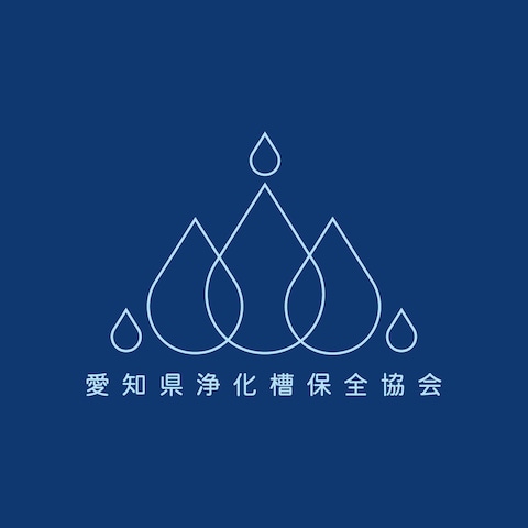 愛知県浄化槽保全協会様 ロゴデザイン