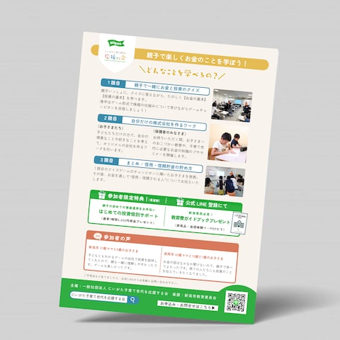 親子向け投資教室案内チラシ/A4ウラ