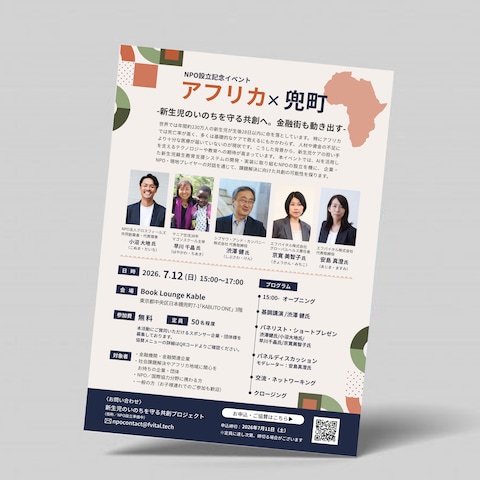 NPO設立記念イベントアフリカ×兜町チラシ（A4・オモテ）