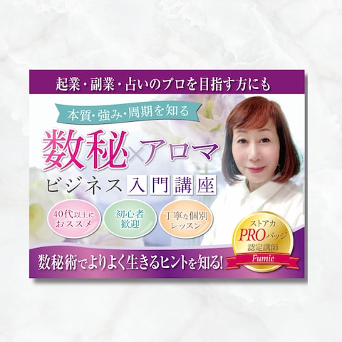 数秘お守りアロマセラピストfumie様のストアカ用バナー